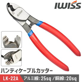 [P2倍&まとめ割★12/15まで] IWISS アイウィス ケーブルカッター ケーブル ハンディー ケーブルカッター 手動 電線サイズ 22sq迄 切断工具 ペンチ カッター 修理工具 金属 切断 配線 修理工具 DIY アイクリンプ LK-22A