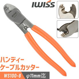 [P2倍&まとめ割★12/15まで] IWISS ケーブルカッター ワイヤーカッター 切断工具 ハンディー ケーブル ワイヤー カッター ハンディカッター アイクリンプ アイウィス 外径11mm迄 WS100-8