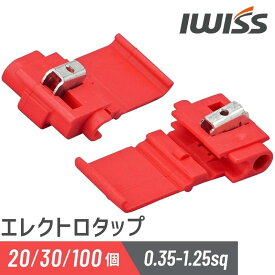 [公式] IWISS アイウィス エレクトロタップ 配線コネクター 100個 車配線分岐コネクター スコッチ結線クリップ スコッチロックコネクター 赤 30個入 絶縁端子 0.35~1.25sq相当 AWG22~16 電線 分岐タップ 10個 20個 30個 セット 558-30p