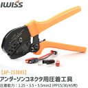 【最大500円OFF＋P2倍!】IWISS アイウィス 圧着ペンチ アンダーソン コネクタ ハンドプレス 裸圧着端子 スリーブ アンダーソンコネクター 用 圧着工具 コネクタ ペンチ 工具 エレキ 配線 ラチェット式 PWRクリンプ 1.25・3.5・5.5mm2 PP15/30/45 オス メス PP AMP