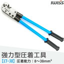 【7/11迄★最大P10倍★要エントリー】IWISS 圧着工具 圧着ペンチ 裸圧着端子 裸端子 強力型 かしめ工具 裸圧着スリーブ バッテリー 端子 圧着 バッテリーターミナル 大型 電工 電装 車 自動車 バイク エアコン ステレオ 整備 メンテナンス 修理 工具 8.0sq-38sq