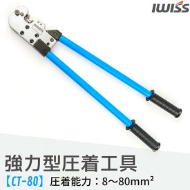 【10％OFFクーポン＋P2倍!】IWISS 裸圧着端子 かしめ工具 裸圧着スリーブ 圧着ペンチ 工具 裸端子 強力型圧着工具 大型 バッテリー 端子 圧着 バッテリーターミナル 電工 電装 車 自動車 バイク 8.0sq-95sq アイウィス CT-80