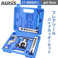 【5のつく日★P5倍＋900円OFF】 IWISS アイウィス フレアツール フレアリングツール 偏芯式 フレア加工 …