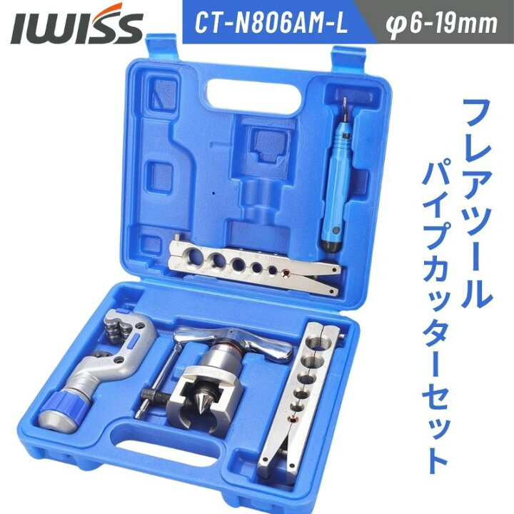 楽天市場】[公式] IWISS アイウィス フレアツール フレアリングツール 