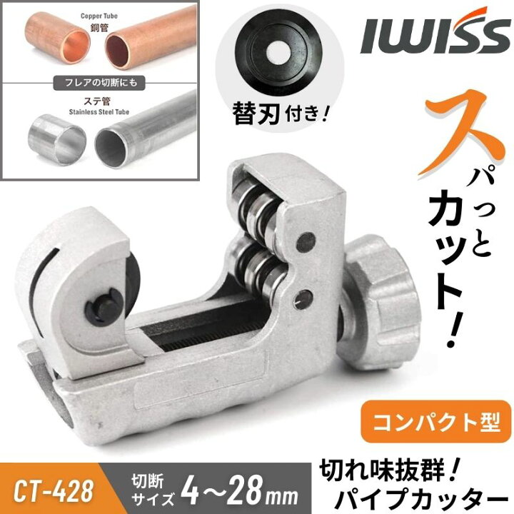 楽天市場】【公式】IWISS パイプカッター ステンレス 物干し竿 切断 