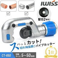 【公式】IWISS アイウィス パイプカッター ステンレス 物干し竿 切断 50mm 32mm 替刃 付き 工具 塩ビ パ…