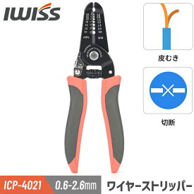 【P2倍&最大2,500円OFF】IWISS アイウィス ストリッパー ワイヤーストリッパー ケーブルストリッパー ケーブルカッター 単線 より線 兼用 カッター 電線 被覆 剥離 切断工具 工具 電工 配線 ソーラーケーブル ストリップ ハンドストリッパー カッター ICP-4021