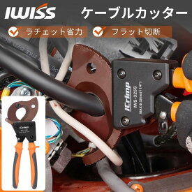 [P2倍&まとめ割★12/15まで] アイクリンプ(iCrimp) ラチェット 太物 ケーブルカッター 電線サイズ240sqまで 新型 IWS-325S 切断工具 切断 カッター 修理工具 DIY 電工 コンパクト ラチェット式 IWISS アイウィス おすすめ 送料無料