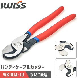 [感謝祭★P3倍＋まとめ割] IWISS ケーブルカッター ハンディーケーブルカッター 切断工具 ケーブル カッター ハンディカッター 手動 工具 切断 多芯 単芯 銅ケーブル アルミケーブル 外径13mm迄 アイクリンプ iCrimp WS101A-10