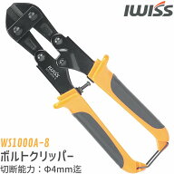 【公式】IWISS アイウィス ボルトクリッパ ボルトクリッパー ボルト 切断 ハンディボルトクリッパー ボル…