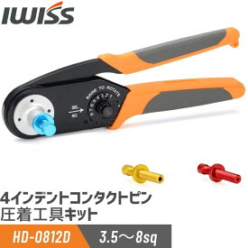 [20%OFF&最大P5倍★スーパーセール]IWISS 4インデント コンタクトピン 圧着工具 圧着ペンチ 圧着 工具 ペンチ カシメ機 かしめ 自動車用 バイク パワーコンタクトピン 車 DIY 修理工具 工作 アイウィス M22520／ 4-01 HD-0812 HD0812D