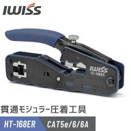 [公式] IWISS アイウィス 貫通式 モジュラー 貫通式モジュラー 圧着工具 RJ45 圧着工具 圧着ペンチ 圧着…