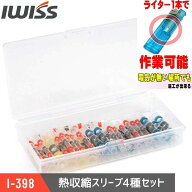 【お買い物マラソン★最大900円OFF】IWISS 収縮スリーブ 防水 防水型 圧着スリーブ 防塵型 半田付き 熱収…