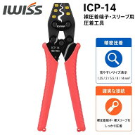 【SS最終日★最大P6倍＋まとめ割】アイクリンプ iCrimp 圧着工具 ICP-14 裸圧着端子 裸圧着スリーブ用 ラ…