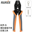 【スーパーSALE★まとめ割＋P2倍】アイクリンプ iCrimp 圧着工具 ICP-5 裸圧着端子 裸圧着スリーブ用 ラチェット式 圧着ペンチ 1.25sq 2sq 5.5sq対応 ハンドプレス 電工ペンチ 丸形端子 先開形端子 スリーブ 電気工事 自動車配線 DIY IWISS