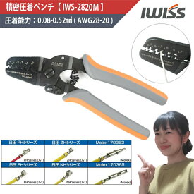 [感謝祭★P3倍＋まとめ割] IWISS 圧着工具 圧着ペンチ かしめ機 オープンバレル 精密圧着ペンチ オープンバレル端子用 アルミ スリーブ ハンドプレッサー 圧着 工具 ペンチ 0.08-0.5mm2極小端子用 おすすめ アイウィス IWS-2820M