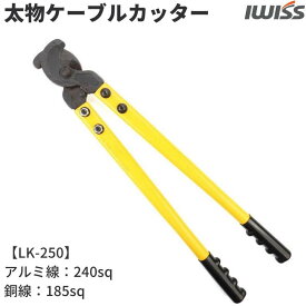 [P2倍&まとめ割★12/15まで] IWISS ケーブルカッター 太物ケーブル 銅線 アルミ線 銅ケーブル アルミ ケーブル 切断 カッター 切断工具 修理工具 アイウィス 電線サイズ240sq LK-250