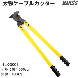 【初夏SALE】IWISS ケーブルカッター 太線 同線 アルミ線 切断工具 切断 工具 太線用ケーブルカッター カッター 電線サイズ ワイヤー 太物 配線 修理 整備 DIY 500sq アイウィス LK-500