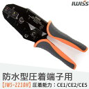 【8/11限定！最大500円OFF＋P2倍!!】IWISS 圧着ペンチ 圧着工具 防水型 圧着端子 防水型圧着スリーブ ペンチ 端子 絶縁 絶縁圧着 防水 被覆付 防水形圧着端子用 圧着スリーブ 圧着工具 ラチェット式 電工 配線 自動車 お得 おすすめ アイウィス