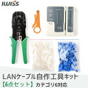 【8/11限定！最大500円OFF＋P2倍!!】IWISS LAN LANケーブル 圧着工具 圧着ペンチ 自作工具 自作工具キット カテゴリー6 工具 セット ランケーブル ラン 工具セット ストリッパー 配線 LANケーブルテスター コネクター 100個 単線仕様 CAT6対応 6点セット DIY アイウィス