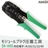 [公式] アイウィス(IWISS) LANケーブル 圧着ペンチ ストリッパー付 モジュラープラグ圧着工具 TL-315 プ…