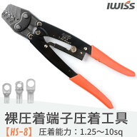 【SS最終日★最大P6倍＋まとめ割】IWISS 圧着ペンチ 圧着工具 HS-8 裸端子 裸圧着端子 裸圧着スリーブ 裸…