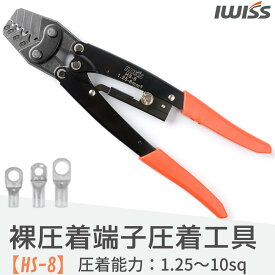 【最大500円OFF＋P2倍!】IWISS 圧着ペンチ 圧着工具 HS-8 裸端子 裸圧着端子 裸圧着スリーブ 裸端子用圧着工具 裸圧着ペンチ 裸スリーブ 汎用タイプ 圧着 ペンチ 工具 1.25-10sq 端子 お得 かしめ 加締め カシメ アイウィス お得