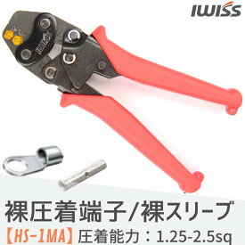 【最大500円OFF＋P2倍!】IWISS 裸圧着端子 裸圧着スリーブ 裸圧着端子用圧着工具 圧着ペンチ 圧着工具 裸端子 裸スリーブ 端子 スリーブ ミニ圧着ペンチ 工具 1.25-2.5mm2 お得 おすすめ アイウィス