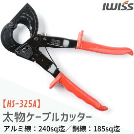 [P2倍&まとめ割★12/15まで] IWISS ケーブルカッター ワイヤーカッター 太物 ケーブル カッター 切断工具 ラチェット式 ラチェット ワイヤー 切断 挟み 工具 修理工具 ペンチ 電線サイズ 240sq迄 おすすめ アイウィス HS-325A