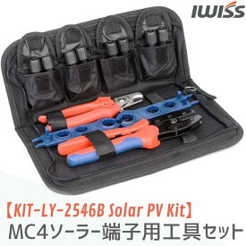 【初夏SALE】IWISS 太陽光 ソーラーパネル MC4ソーラー 切断 圧着 コネクタ組立 工具セット 工具キット 2.5／ 4／ 6mm2対応 圧着ペンチ 圧着工具 切断工具 圧着 ペンチ 工具 ソーラー コネクター お得 DIY 修理 工具 電気工事 おすすめ セット