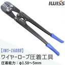 【7/11迄★最大P10倍★要エントリー】IWISS アイウィス ワイヤーロープ アルミスリーブ かしめ機 カシメ 圧着ペンチ 圧着工具 ペンチ 修理工具 φ1.58mm-φ5.0mm くくり罠 自作工具 DIY イノシシ対策 お得 おすすめ