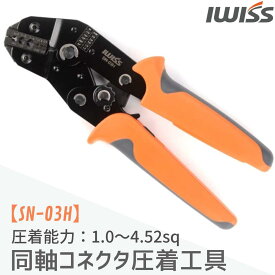 【1/21★P2倍&最大1000円OFF】IWISS ミニ圧着工具 軽量 圧着工具 ターミナル オープンバレル 自動車用コネクター 圧着ペンチ ペンチ 工具 BNC SMA 同軸コネクター 光ファイバーコネクター 精密ペンチ ラチェット式 DIY 修理 整備 電工 お得 アイウィス
