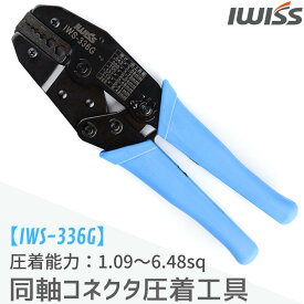 【初夏SALE】IWISS アイウィス 光ファイバー 同軸 コネクター 圧着工具 圧着ペンチ 同軸コネクター 同軸ケーブル ペンチ 工具 カシメ機 ラチェット式 ラチェット 工具 ペンチ IWS-336G