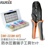 [公式] IWISS アイウィス 防水形圧着端子 熱収縮タイプ 圧着スリーブ 圧着工具 ラチェット式 圧着接続端…
