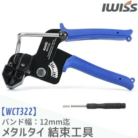 【マラソン限定★P5倍】IWISS アイウィス WCT322 メタルタイ 結束工具 ステンレス結束バンド 梱包機 手動式 結束機 タイガン 締め付け ケーブル 切断 工具 ステンレス バンド 引き締め 幅4.512mm