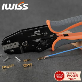 【1/21★P2倍&最大1000円OFF】アイウィス(IWISS) ラチェット式 AMP ダイナミック 平型端子 精密同時圧着ペンチ 圧着工具 圧着ペンチ 0.5-5.5mm2対応 IWS-04B