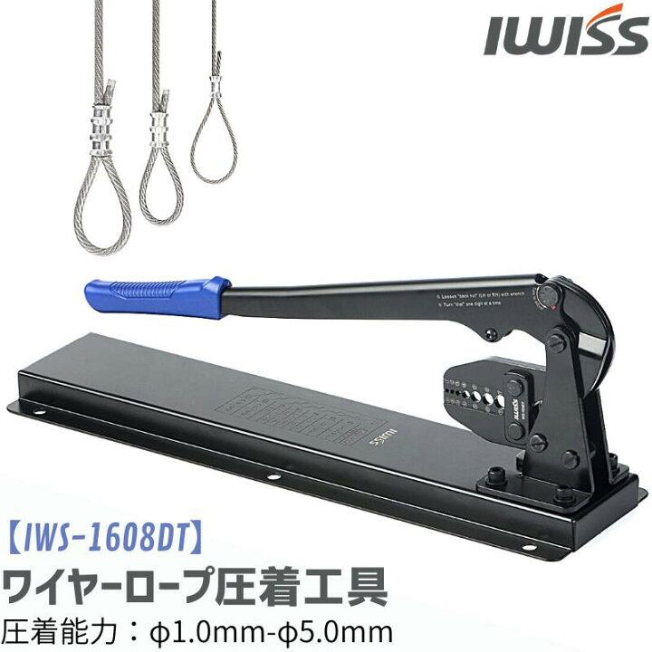 楽天市場】【公式】IWISS ワイヤーロープ アルミスリーブ 圧着工具 