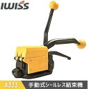【7/11迄★最大P10倍★要エントリー】IWISS アイウィス 結束機 封かん機 帯鉄用シールレス結束機 手動引締めタイプ シールレス結束機 帯鉄用 梱包機 帯鉄 シールレス 結束機 引締機 封緘機 手動式 封かん 結束工具 工具 A333
