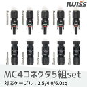 【7/11迄★最大P10倍★要エントリー】IWISS MC4コネクタ MC4 コネクタセット MC4コネクター 国際認証品 高強度樹脂・純銅製 I67耐塵防水タイプ 2.5／ 4.0／ 6.0sq ケーブル対応 コネクタ 5組セット お得 おすすめ アイウィス