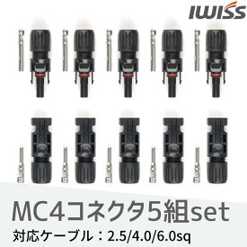 [感謝祭★P3倍＋まとめ割] IWISS mc4コネクタ MC4 コネクタセット MC4コネクター 国際認証品 高強度樹脂・純銅製 I67耐塵防水タイプ 2.5／ 4.0／ 6.0sq ケーブル対応 コネクタ 5組セット お得 おすすめ アイウィス