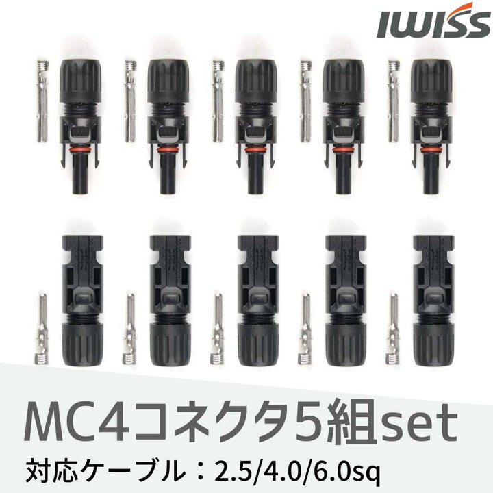 楽天市場】[4/6迄!100円OFFクーポン] MC4コネクタ MC4 コネクタセット 