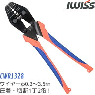 [公式] IWISS ワイヤークランプカッター ワイヤーロープ ペンチ 圧着 工具 加工機 ハンドプレッサー アル…