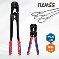 【SS最終日★最大P6倍＋まとめ割】IWISS ワイヤーロープ 加工 圧着 圧着工具 圧着ペンチ 切断工具 工具セ…