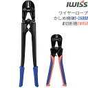 【8/11限定！最大500円OFF＋P2倍!!】IWISS ワイヤーロープ 加工 圧着 圧着工具 圧着ペンチ 切断工具 工具セット キット ワイヤーロープカッター ワイヤーロープ スリーブ カッター 切断 加締め かしめ カシメ 工具 ペンチ アルミスリーブ かしめ機 ワイヤー φ1.58-5.0mm