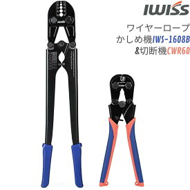 【最大500円OFF＋P2倍!】IWISS ワイヤーロープ 加工 圧着 圧着工具 圧着ペンチ 切断工具 工具セット キット ワイヤーロープカッター ワイヤーロープ スリーブ カッター 切断 加締め かしめ カシメ 工具 ペンチ アルミスリーブ かしめ機 ワイヤー φ1.58-5.0mm
