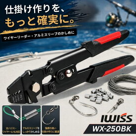 [公式] IWISS アイウィス ハンドプレッサー 釣り 釣り用スリーブかしめ機 WX-250BK ワイヤークランプカッター アルミスリーブ ダルマクリップ 太ハリス ワイヤー仕掛け対応 φ0.1〜2.2mm 圧着工具 ワイヤーロープカッター ワイヤーカッター 正規品