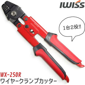 【初夏SALE】IWISS アイウィス ハンドプレッサー 釣り ワイヤークランプカッター カシメ機 ワイヤーカッター ワイヤーロープ ケーブル アルミスリーブ ナイロン ワイヤー カッター マグロ船 はえ縄漁船 フィッシュプライヤ— 正規品 WX-250R