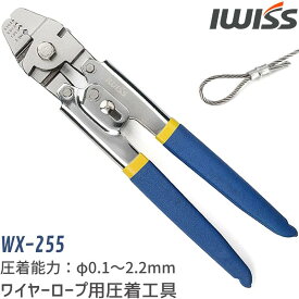 【初夏SALE】IWISS アイウィス ハンドプレッサー ワイヤークランプカッター ワイヤーロープ 圧着 釣り ロープ ワイヤーカッター ワイヤー フィッシュプライヤーワイヤーロープカッター 釣り用プライヤ— 工具 ペンチ ステンレス製 φ0.1-2.2mm 正規品