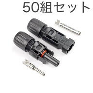 【10%OFF＋最大P6倍★SS最終日】IWISS MC4コネクタ ソーラーパネル 接続ケーブル MC4 コネクター MC4型 …