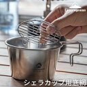 【最大800円OFF＋P6倍】キャンピングムーン シェラカップ せいろ 底網 蒸し網 インナーネット シェラせいろ 蒸篭 用 蒸し 蒸し器 キャンプ アウトドア アミ 底上げ ゴトク 五徳 アルコールバーナー ステンレス 304 高品質 丈夫 ソロ 足付き φ9.4cm W9